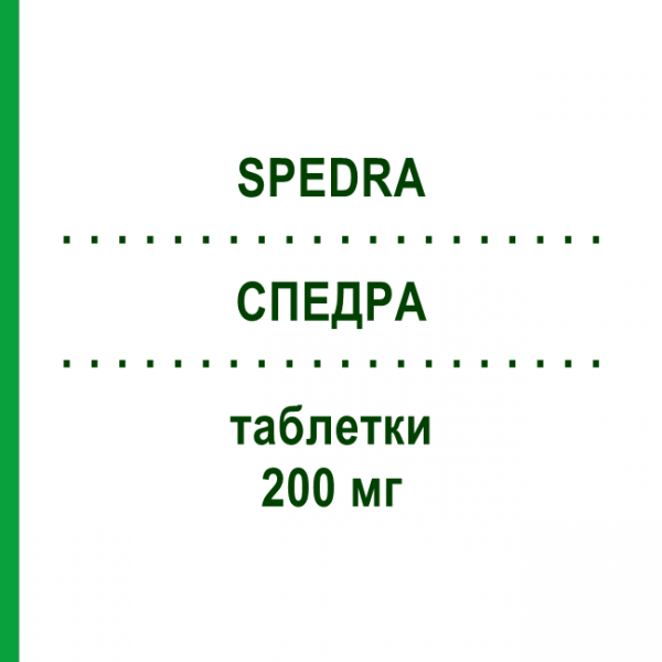 СПЕДРА (SPEDRA) 200 мг таблетки 4 шт - Аванафил MENARINI