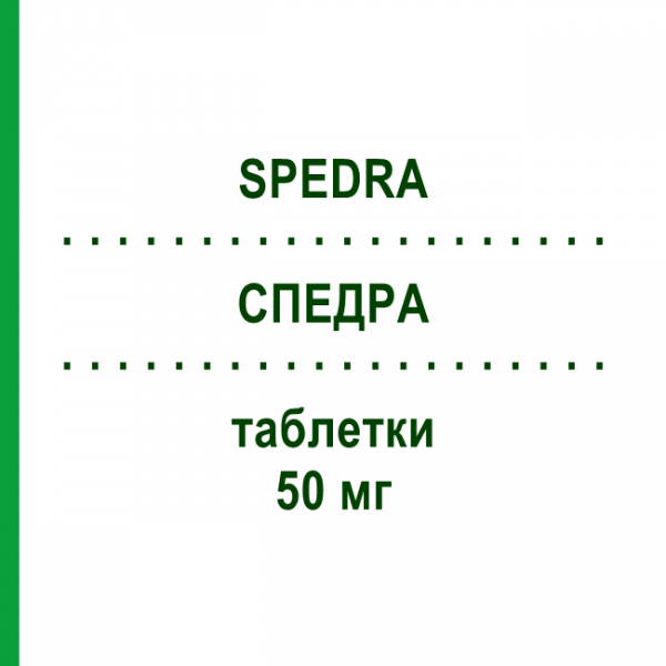 СПЕДРА (SPEDRA) 50 мг таблетки 4 шт - Аванафіл MENARINI