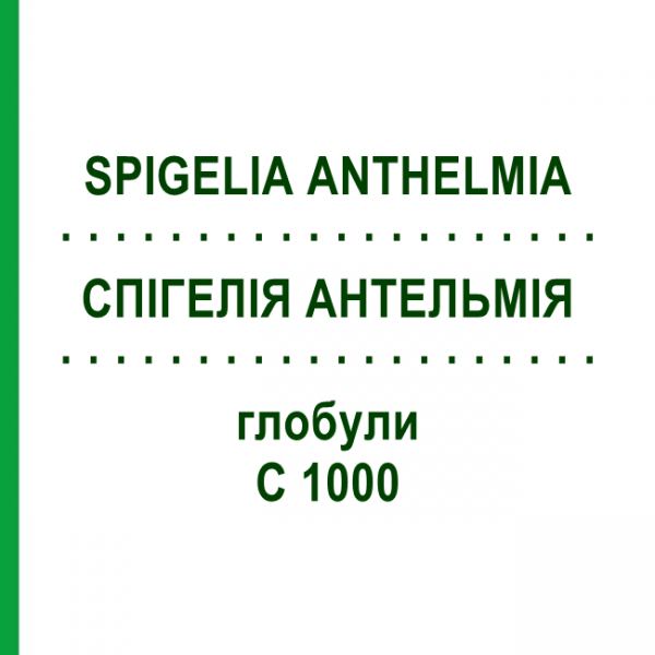 СПИГЕЛИЯ АНТЕЛЬМИЯ (SPIGELIA ANTHELMIA) C 1000 глобули 0,5 г - Гомеопатия GUDJONS
