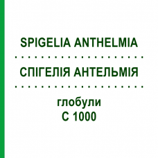 СПІГЕЛІЯ АНТЕЛЬМІЯ (SPIGELIA ANTHELMIA) C 1000 глобули 1,5 г - Гомеопатія GUDJONS