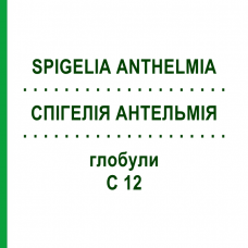 СПІГЕЛІЯ АНТЕЛЬМІЯ (SPIGELIA ANTHELMIA) C 12 глобули 1,5 г - Гомеопатія GUDJONS
