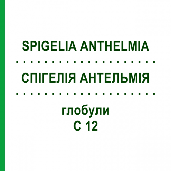 СПИГЕЛИЯ АНТЕЛЬМИЯ (SPIGELIA ANTHELMIA) C 12 глобули 1,5 г - Гомеопатия GUDJONS