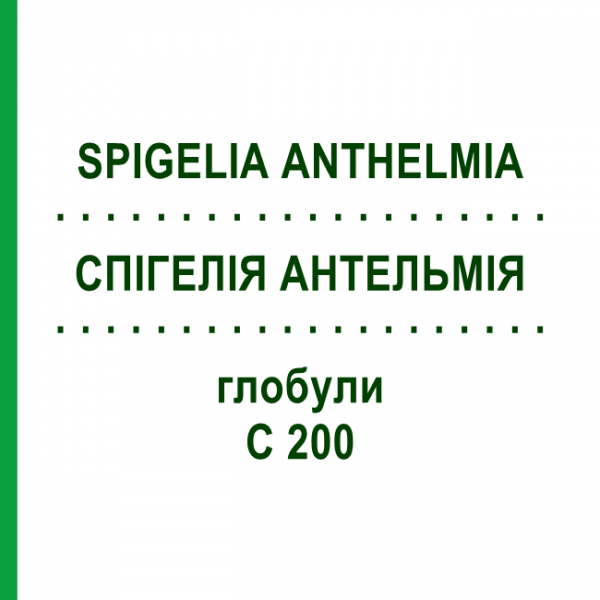 СПИГЕЛИЯ АНТЕЛЬМИЯ (SPIGELIA ANTHELMIA) C 200 глобули 0,5 г - Гомеопатия GUDJONS