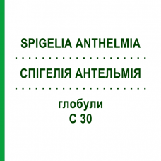 СПІГЕЛІЯ АНТЕЛЬМІЯ (SPIGELIA ANTHELMIA) C 30 глобули 1,5 г - Гомеопатія GUDJONS