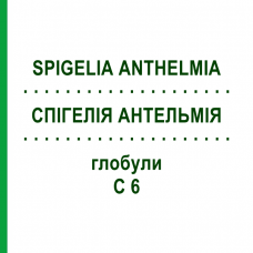 СПІГЕЛІЯ АНТЕЛЬМІЯ (SPIGELIA ANTHELMIA) C 6 глобули 1,5 г - Гомеопатія GUDJONS