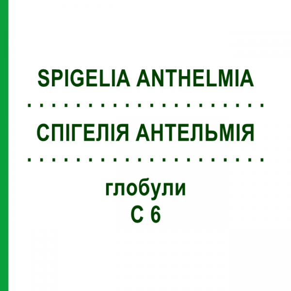 СПИГЕЛИЯ АНТЕЛЬМИЯ (SPIGELIA ANTHELMIA) C 6 глобули 1,5 г - Гомеопатия GUDJONS