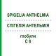 СПИГЕЛИЯ АНТЕЛЬМИЯ (SPIGELIA ANTHELMIA) C 6 глобули 1,5 г - Гомеопатия GUDJONS