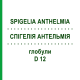 СПІГЕЛІЯ АНТЕЛЬМІЯ (SPIGELIA ANTHELMIA) D 12 глобули 10 г - Гомеопатія DR.RECKEWEG