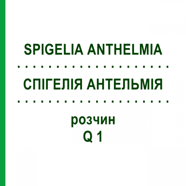 СПИГЕЛИЯ АНТЕЛЬМИЯ (SPIGELIA ANTHELMIA) Q 1 раствор 15 мл - Гомеопатия GUDJONS