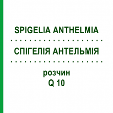 СПИГЕЛИЯ АНТЕЛЬМИЯ (SPIGELIA ANTHELMIA) Q 10 раствор 15 мл - Гомеопатия GUDJONS