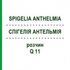 СПИГЕЛИЯ АНТЕЛЬМИЯ (SPIGELIA ANTHELMIA) Q 11 раствор 15 мл - Гомеопатия GUDJONS