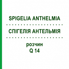 СПИГЕЛИЯ АНТЕЛЬМИЯ (SPIGELIA ANTHELMIA) Q 14 раствор 15 мл - Гомеопатия GUDJONS