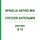 СПИГЕЛИЯ АНТЕЛЬМИЯ (SPIGELIA ANTHELMIA) Q 15 раствор 15 мл - Гомеопатия GUDJONS