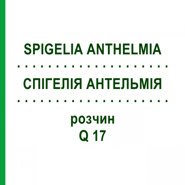 СПИГЕЛИЯ АНТЕЛЬМИЯ (SPIGELIA ANTHELMIA) Q 17 раствор 15 мл - Гомеопатия GUDJONS