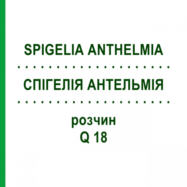 СПИГЕЛИЯ АНТЕЛЬМИЯ (SPIGELIA ANTHELMIA) Q 18 раствор 15 мл - Гомеопатия GUDJONS