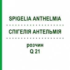 СПИГЕЛИЯ АНТЕЛЬМИЯ (SPIGELIA ANTHELMIA) Q 21 раствор 15 мл - Гомеопатия GUDJONS