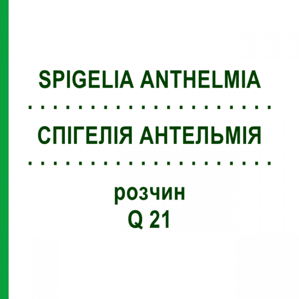 СПИГЕЛИЯ АНТЕЛЬМИЯ (SPIGELIA ANTHELMIA) Q 21 раствор 15 мл - Гомеопатия GUDJONS
