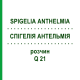 СПИГЕЛИЯ АНТЕЛЬМИЯ (SPIGELIA ANTHELMIA) Q 21 раствор 15 мл - Гомеопатия GUDJONS