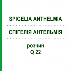 СПИГЕЛИЯ АНТЕЛЬМИЯ (SPIGELIA ANTHELMIA) Q 22 раствор 15 мл - Гомеопатия GUDJONS
