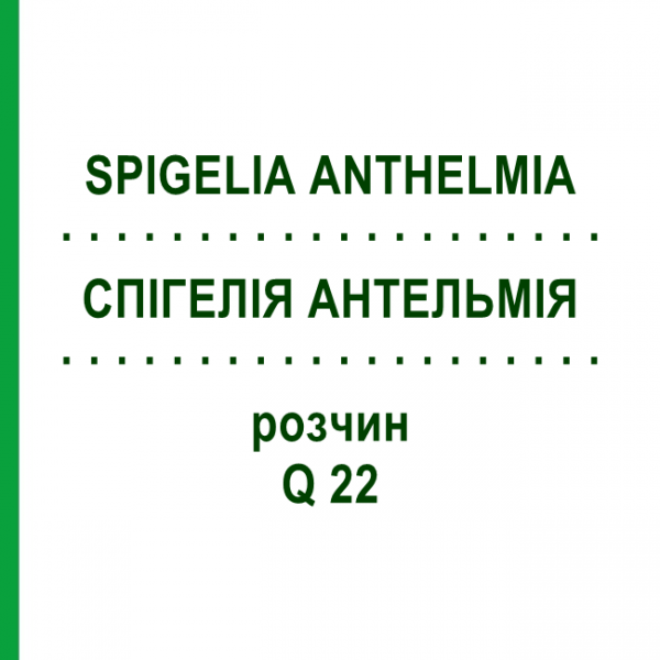 СПИГЕЛИЯ АНТЕЛЬМИЯ (SPIGELIA ANTHELMIA) Q 22 раствор 15 мл - Гомеопатия GUDJONS