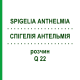 СПИГЕЛИЯ АНТЕЛЬМИЯ (SPIGELIA ANTHELMIA) Q 22 раствор 15 мл - Гомеопатия GUDJONS
