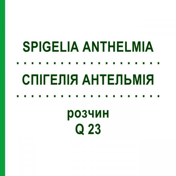СПИГЕЛИЯ АНТЕЛЬМИЯ (SPIGELIA ANTHELMIA) Q 23 раствор 15 мл - Гомеопатия GUDJONS