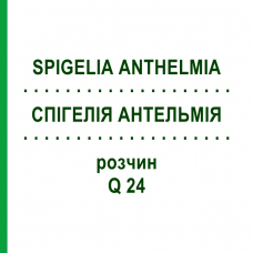 СПИГЕЛИЯ АНТЕЛЬМИЯ (SPIGELIA ANTHELMIA) Q 24 раствор 15 мл - Гомеопатия GUDJONS