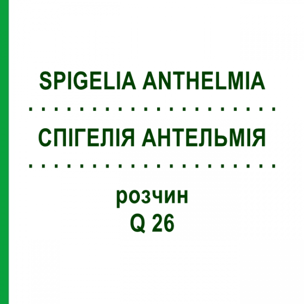 СПИГЕЛИЯ АНТЕЛЬМИЯ (SPIGELIA ANTHELMIA) Q 26 раствор 15 мл - Гомеопатия GUDJONS