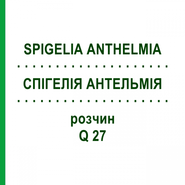 СПИГЕЛИЯ АНТЕЛЬМИЯ (SPIGELIA ANTHELMIA) Q 27 раствор 15 мл - Гомеопатия GUDJONS