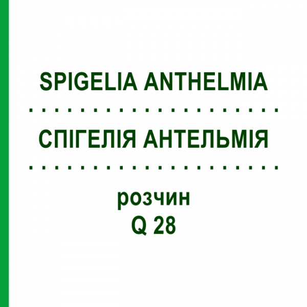 СПИГЕЛИЯ АНТЕЛЬМИЯ (SPIGELIA ANTHELMIA) Q 28 раствор 15 мл - Гомеопатия GUDJONS