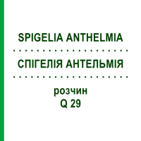 СПИГЕЛИЯ АНТЕЛЬМИЯ (SPIGELIA ANTHELMIA) Q 29 раствор 15 мл - Гомеопатия GUDJONS
