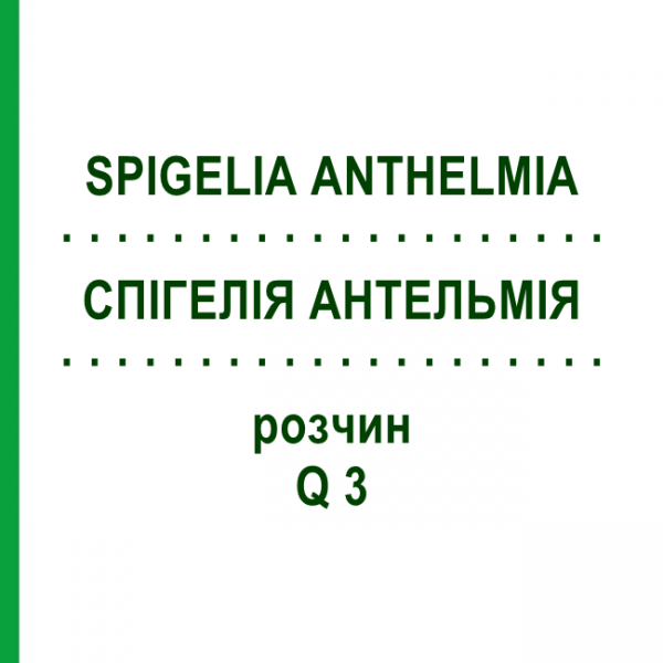 СПИГЕЛИЯ АНТЕЛЬМИЯ (SPIGELIA ANTHELMIA) Q 3 раствор 15 мл - Гомеопатия GUDJONS