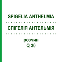 СПИГЕЛИЯ АНТЕЛЬМИЯ (SPIGELIA ANTHELMIA) Q 30 раствор 15 мл - Гомеопатия GUDJONS