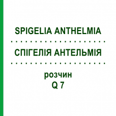 СПИГЕЛИЯ АНТЕЛЬМИЯ (SPIGELIA ANTHELMIA) Q 7 раствор 15 мл - Гомеопатия GUDJONS