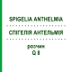 СПИГЕЛИЯ АНТЕЛЬМИЯ (SPIGELIA ANTHELMIA) Q 8 раствор 15 мл - Гомеопатия GUDJONS