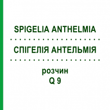 СПИГЕЛИЯ АНТЕЛЬМИЯ (SPIGELIA ANTHELMIA) Q 9 раствор 15 мл - Гомеопатия GUDJONS