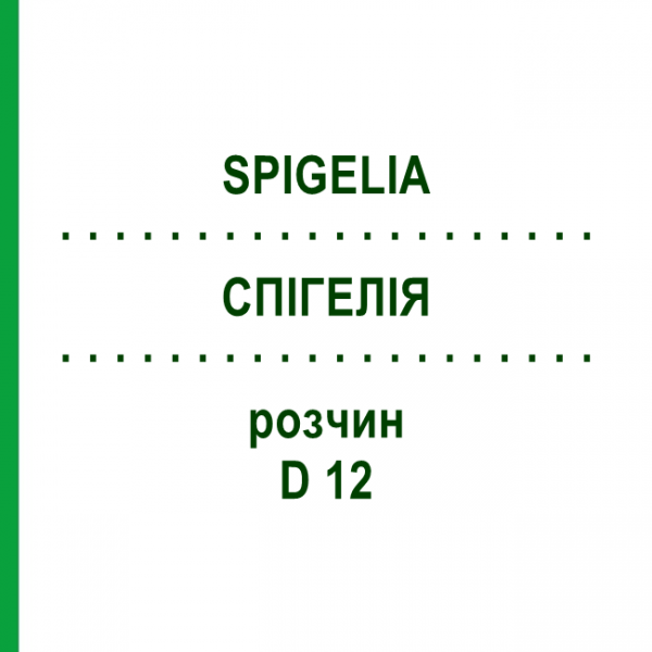 СПИГЕЛИЯ (SPIGELIA) D 12 раствор 20 мл - Гомеопатия DHU