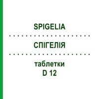 СПІГЕЛІЯ (SPIGELIA) D 12 таблетки 200 шт - Гомеопатія DHU