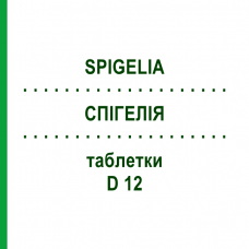 СПІГЕЛІЯ (SPIGELIA) D 12 таблетки 200 шт - Гомеопатія DHU