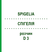 СПИГЕЛИЯ (SPIGELIA) D 3 раствор 20 мл - Гомеопатия DHU