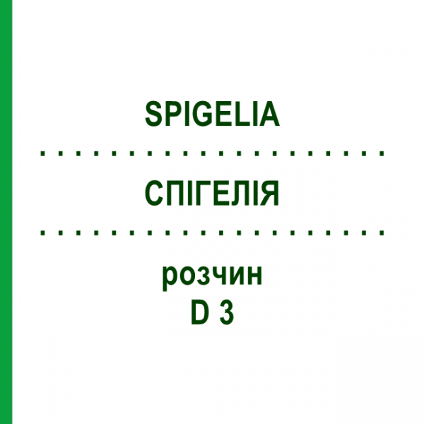 СПИГЕЛИЯ (SPIGELIA) D 3 раствор 20 мл - Гомеопатия DHU