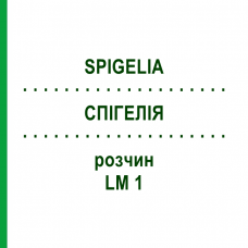 СПИГЕЛИЯ (SPIGELIA) LM 1 раствор 10 мл - Гомеопатия ARCANA DR.SEWERIN