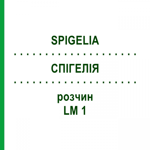 СПИГЕЛИЯ (SPIGELIA) LM 1 раствор 10 мл - Гомеопатия ARCANA DR.SEWERIN