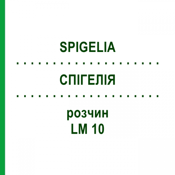 СПИГЕЛИЯ (SPIGELIA) LM 10 раствор 10 мл - Гомеопатия ARCANA DR.SEWERIN
