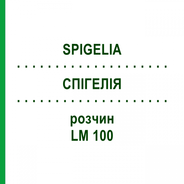 СПИГЕЛИЯ (SPIGELIA) LM 100 раствор 10 мл - Гомеопатия ARCANA DR.SEWERIN