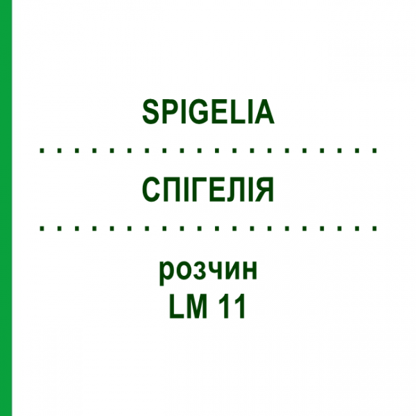 СПИГЕЛИЯ (SPIGELIA) LM 11 раствор 10 мл - Гомеопатия ARCANA DR.SEWERIN