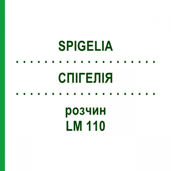 СПИГЕЛИЯ (SPIGELIA) LM 110 раствор 10 мл - Гомеопатия ARCANA DR.SEWERIN