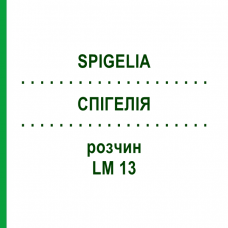 СПИГЕЛИЯ (SPIGELIA) LM 13 раствор 10 мл - Гомеопатия ARCANA DR.SEWERIN