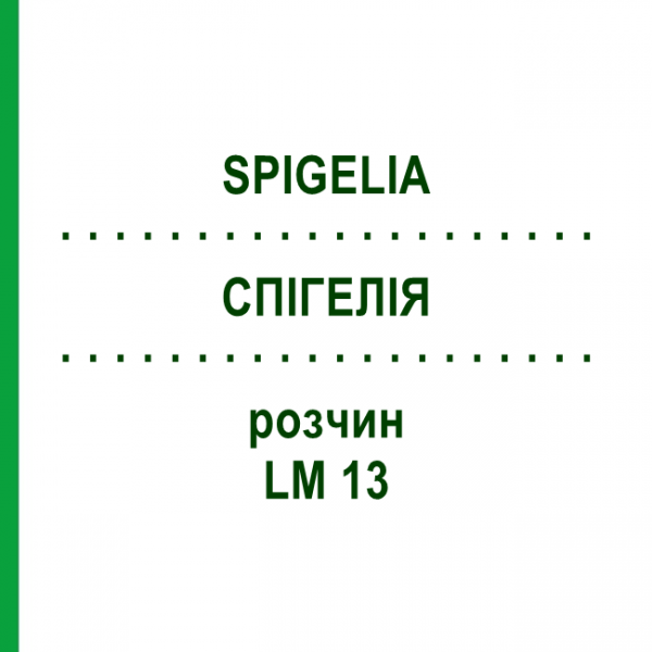 СПИГЕЛИЯ (SPIGELIA) LM 13 раствор 10 мл - Гомеопатия ARCANA DR.SEWERIN