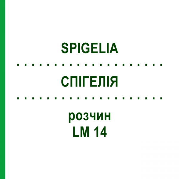 СПИГЕЛИЯ (SPIGELIA) LM 14 раствор 10 мл - Гомеопатия ARCANA DR.SEWERIN
